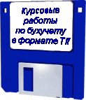Курсовые работы по бухучету в формате Tif